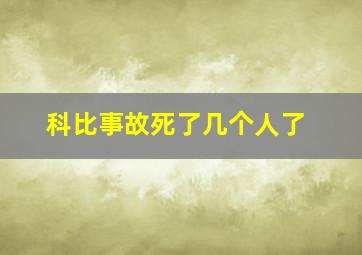 科比事故死了几个人了