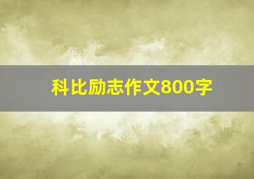 科比励志作文800字