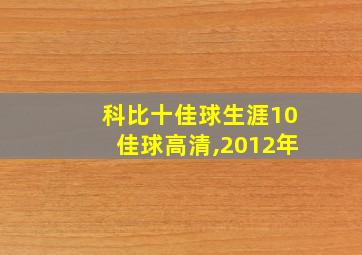 科比十佳球生涯10佳球高清,2012年