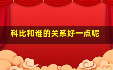 科比和谁的关系好一点呢