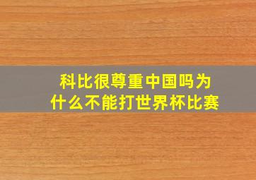 科比很尊重中国吗为什么不能打世界杯比赛