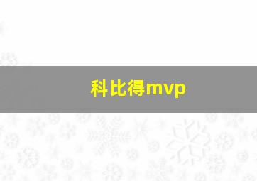 科比得mvp