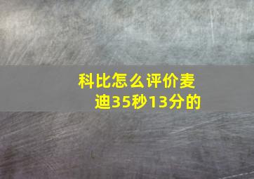 科比怎么评价麦迪35秒13分的