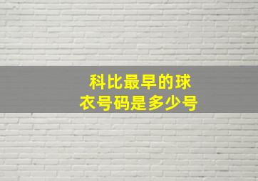 科比最早的球衣号码是多少号