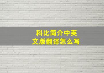 科比简介中英文版翻译怎么写