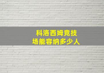 科洛西姆竞技场能容纳多少人