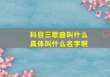 科目三歌曲叫什么具体叫什么名字啊