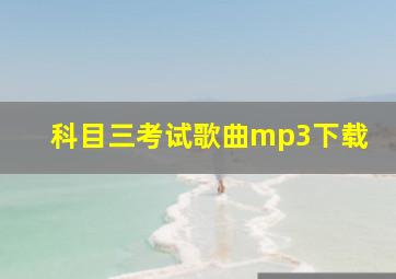 科目三考试歌曲mp3下载