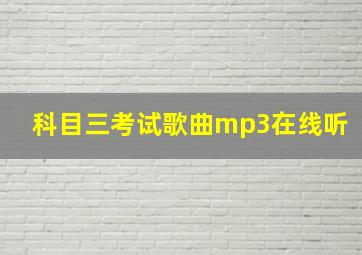 科目三考试歌曲mp3在线听