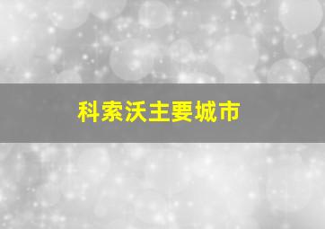 科索沃主要城市