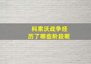 科索沃战争经历了哪些阶段呢