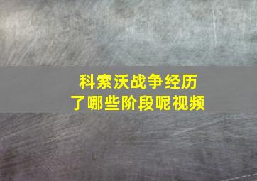 科索沃战争经历了哪些阶段呢视频