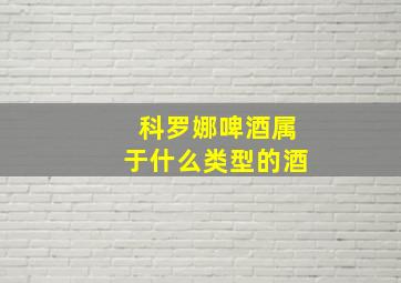 科罗娜啤酒属于什么类型的酒