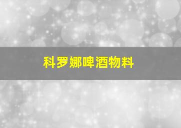 科罗娜啤酒物料