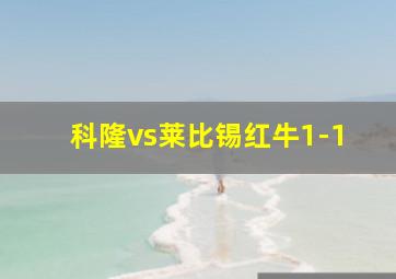 科隆vs莱比锡红牛1-1