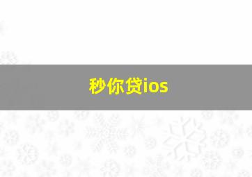 秒你贷ios