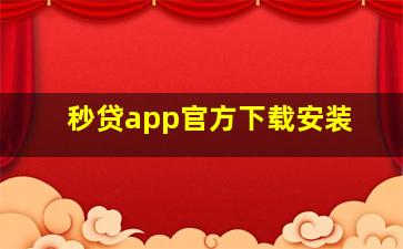 秒贷app官方下载安装