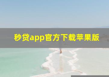 秒贷app官方下载苹果版