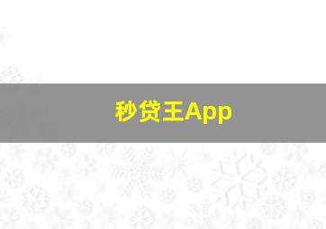 秒贷王App