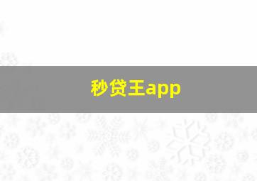 秒贷王app