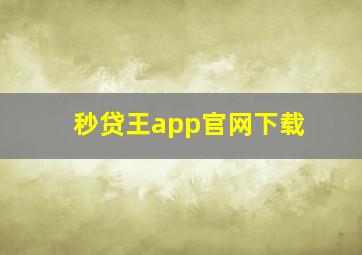 秒贷王app官网下载