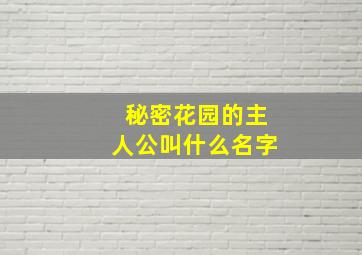 秘密花园的主人公叫什么名字