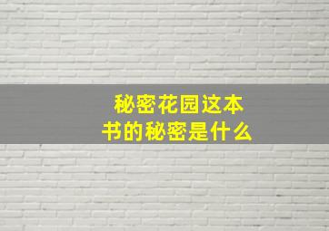 秘密花园这本书的秘密是什么