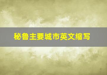 秘鲁主要城市英文缩写