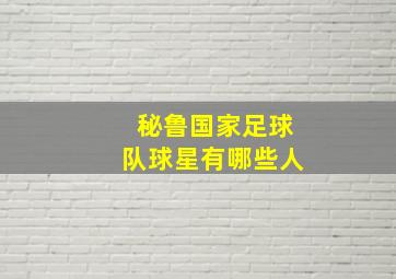 秘鲁国家足球队球星有哪些人