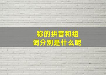 称的拼音和组词分别是什么呢