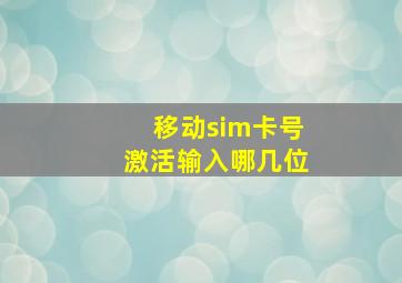 移动sim卡号激活输入哪几位