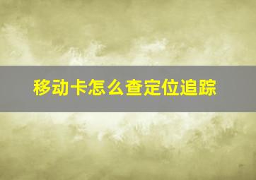 移动卡怎么查定位追踪