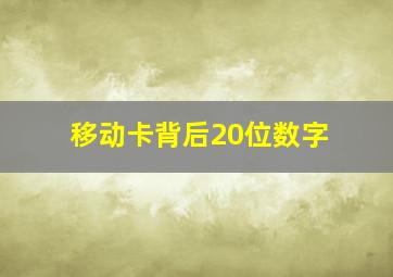 移动卡背后20位数字