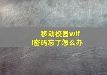 移动校园wifi密码忘了怎么办