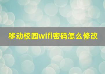 移动校园wifi密码怎么修改