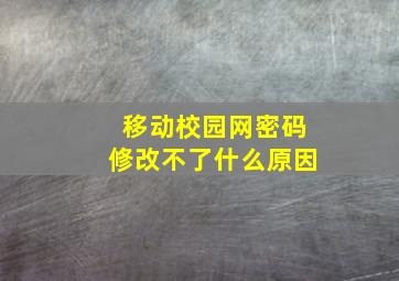 移动校园网密码修改不了什么原因