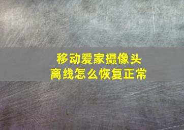 移动爱家摄像头离线怎么恢复正常