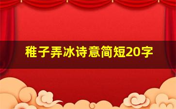 稚子弄冰诗意简短20字