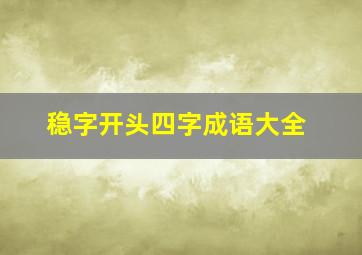 稳字开头四字成语大全