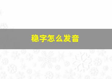 稳字怎么发音