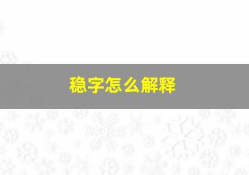 稳字怎么解释