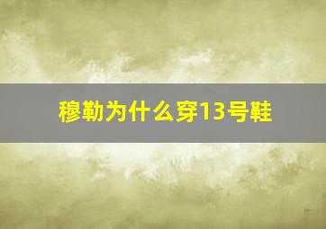 穆勒为什么穿13号鞋