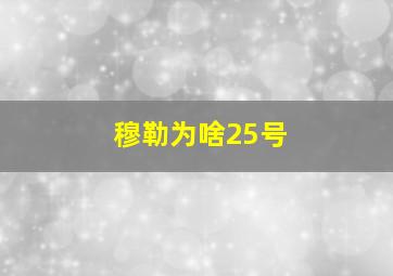 穆勒为啥25号