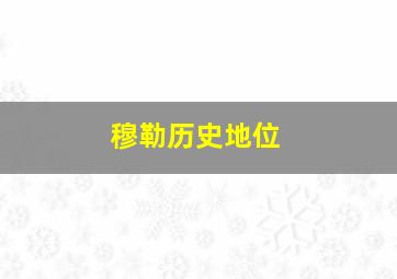 穆勒历史地位