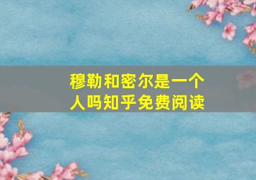 穆勒和密尔是一个人吗知乎免费阅读