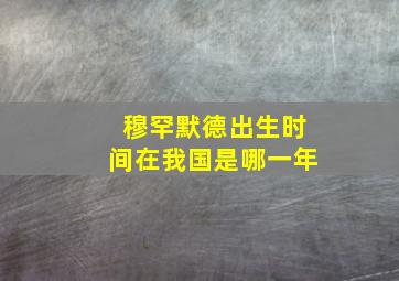 穆罕默德出生时间在我国是哪一年