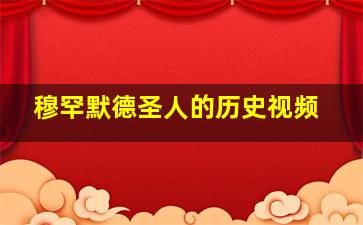 穆罕默德圣人的历史视频