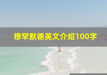 穆罕默德英文介绍100字