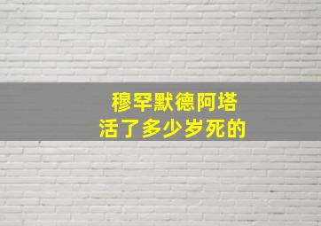 穆罕默德阿塔活了多少岁死的