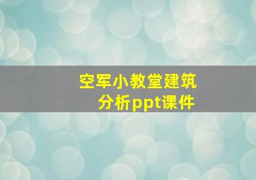 空军小教堂建筑分析ppt课件